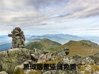 萧倾烟萧延渊（萧倾烟萧延渊）全文在线阅读无弹窗大结局_(萧倾烟萧延渊免费阅读全文大结局)最新章节列表_笔趣阁（萧倾烟萧延渊）