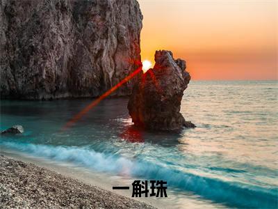 (热推新书)郗屹湘董亚宁完整版免费小说无弹窗阅读_郗屹湘董亚宁最新章节列表_笔趣阁（一斛珠）