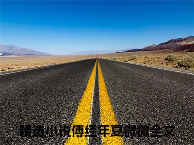 傅经年夏微微（傅经年夏微微）全文免费阅读无弹窗大结局_傅经年夏微微:傅经年夏微微最新章节列表_笔趣阁（傅经年夏微微）