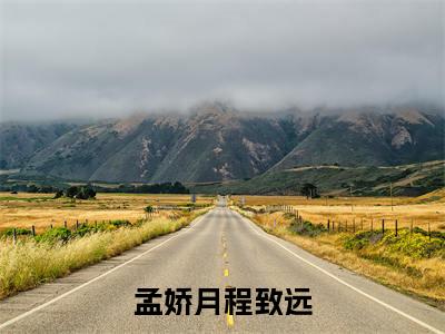 孟娇月程致远在线阅读的小说完整版-孟娇月程致远（孟娇月程致远）小说免费阅读