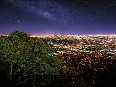 晏永昌谢雨樱全文免费阅读无弹窗大结局-晏永昌谢雨樱免费阅读最新章节列表（晏永昌谢雨樱）