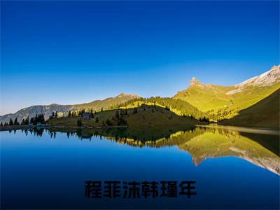 程菲沫韩瑾年小说最新章节-程菲沫韩瑾年在线阅读