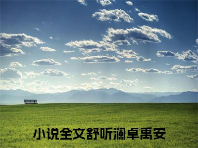 舒听澜卓禹安全文小说-舒听澜卓禹安小说最新章节免费阅读