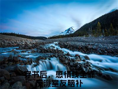 黎粥顾向昼（穿书后，感情线全靠反派室友脑补）完整版小说阅读_-黎粥顾向昼最新章节列表（穿书后，感情线全靠反派室友脑补）