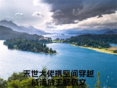 沈莹莹欧阳玉卿是什么小说-末世大佬携空间穿越成流放王妃小说沈莹莹欧阳玉卿全文阅读