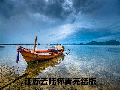 我摆烂等死，他却红着眼四处堵我(江苏云陆怀青)全文免费阅读无弹窗大结局_(我摆烂等死，他却红着眼四处堵我免费阅读全文大结局)最新章节列表_笔趣阁（江苏云陆怀青）
