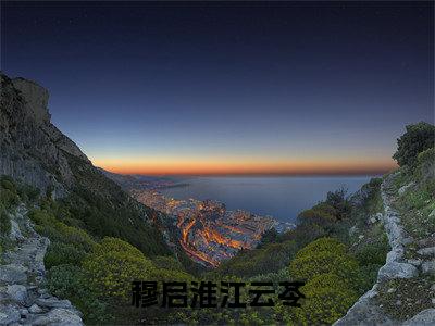 穆启淮江云苓（穆启淮江云苓）全文免费阅读无弹窗大结局_穆启淮江云苓小说全文免费阅读最新章节列表_笔趣阁（穆启淮江云苓）