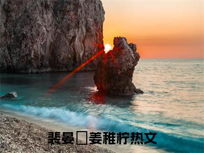 裴晏昇姜稚柠小说（裴晏昇姜稚柠）全文免费阅读无弹窗大结局_(裴晏昇姜稚柠小说免费阅读)裴晏昇姜稚柠小说最新章节列表_笔趣阁