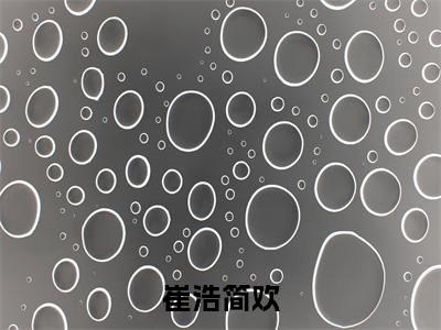 崔浩简欢是什么小说 崔浩简欢全本免费阅读