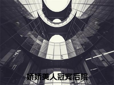 【新书】《秦昭礼轩辕绾》全文免费阅读最新章节大结局-娇娇美人冠宠后院 全文全章节免费阅读