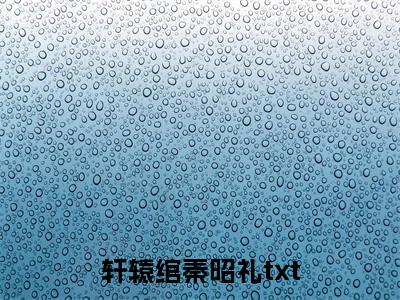 轩辕绾秦昭礼娇娇美人冠宠后院小说全文免费阅读_娇娇美人冠宠后院（轩辕绾秦昭礼）最新章节列表笔趣阁