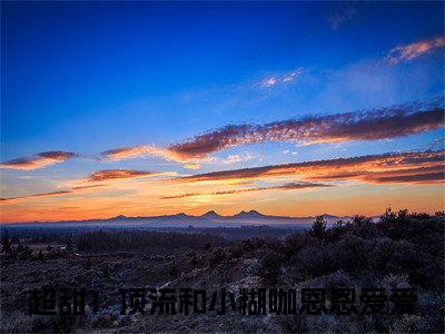 谢衍秦郁青（超甜！顶流和小糊咖恩恩爱爱）全文免费阅读无弹窗大结局_（谢衍秦郁青无弹窗）超甜！顶流和小糊咖恩恩爱爱最新章节列表阅读_笔趣阁