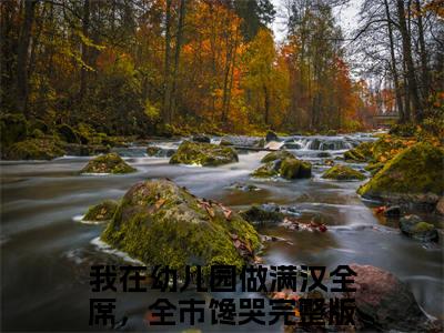 沈薇txt（我在幼儿园做满汉全席，全市馋哭）全文免费阅读无弹窗大结局_沈薇最新章节列表_笔趣阁（我在幼儿园做满汉全席，全市馋哭）