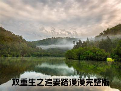 林姝萧炎小说免费阅读全文（林姝萧炎）全文免费阅读无弹窗大结局_双重生之追妻路漫漫最新章节列表_笔趣阁（林姝萧炎）