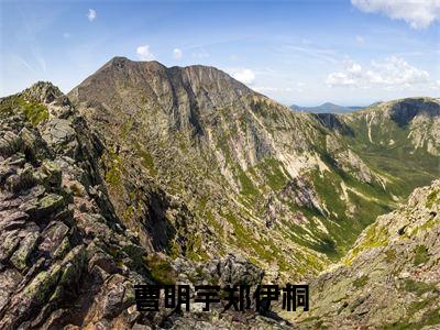 (热推新书)《曹明宇郑伊桐》无弹窗大结局（曹明宇郑伊桐）-抖音热推曹明宇郑伊桐无弹窗阅读最新章节列表_笔趣阁