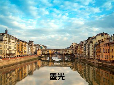墨光在线阅读（一人之下：我成了张楚岚同学）全文免费阅读无弹窗大结局_