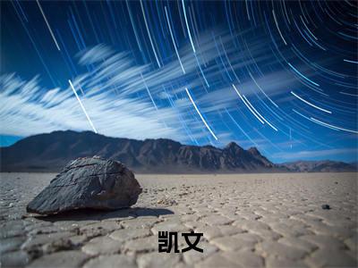 凯文（领地1秒1兵，精灵女王求原谅）在哪免费看-小说（凯文）领地1秒1兵，精灵女王求原谅全文完整版免费阅读