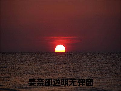 精彩小说（姜奈邵逸明）-小说全文无删减版免费阅读