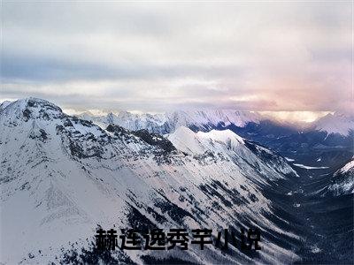 赫连逸秀芊（赫连逸秀芊）最新章节阅读-热点小说榜单推荐赫连逸秀芊