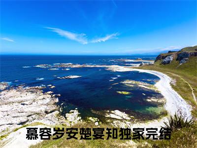 慕容岁安楚宴知全文（慕容岁安楚宴知）全文免费阅读无弹窗大结局_慕容岁安楚宴知免费最新章节列表_笔趣阁