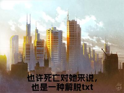 也许死亡对她来说，也是一种解脱（童妍希霍景行）全文免费阅读无弹窗大结局_（童妍希霍景行无弹窗）_笔趣阁
