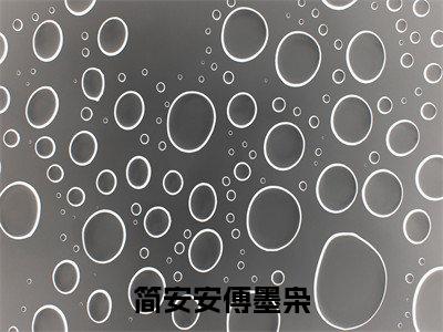 简安安傅墨枭全文推荐阅读，简安安傅墨枭热门榜单免费新书阅读