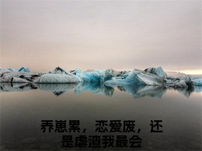 尹月粥粥（养崽累，恋爱废，还是虐渣我最会）全文免费阅读无弹窗大结局_尹月粥粥在线阅读笔趣阁