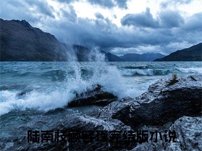陆南枝顾容瑾全文（陆南枝顾容瑾）全文免费阅读无弹窗大结局_陆南枝顾容瑾免费最新章节列表_笔趣阁