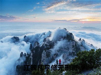 主角是江映柳李修的小说叫什么名字-江映柳李修小说全文免费阅读