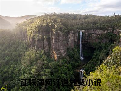江轶津何汀渔小说全文免费阅读无弹窗大结局_江轶津何汀渔最新章节列表_笔趣阁
