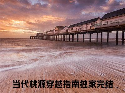 当代桃源穿越指南（何霜徐元礼）精选小说大结局阅读-抖音新书热荐当代桃源穿越指南