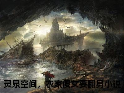 江月儿墨澈灵泉空间，农家傻女要翻身无广告阅读 新上热文灵泉空间，农家傻女要翻身在线免费读