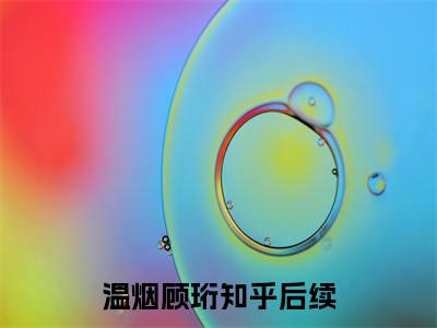 【新书】《温烟顾珩》温烟顾珩全文全章节免费阅读