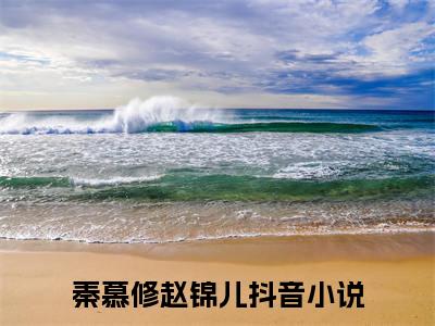 秦慕修赵锦儿（秦慕修赵锦儿)全文免费阅读无弹窗大结局_秦慕修赵锦儿全文免费阅读_笔趣阁（秦慕修赵锦儿）