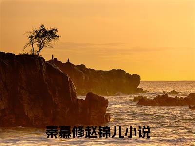 秦慕修赵锦儿(秦慕修赵锦儿)全文免费阅读无弹窗大结局_(秦慕修赵锦儿免费阅读全文大结局)最新章节列表_笔趣阁（秦慕修赵锦儿）