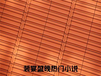 裴宴盛晚小说最新章节（裴宴盛晚）全文免费阅读无弹窗大结局_裴宴盛晚免费阅读（裴宴盛晚小说）