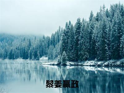 黎姜嬴政（家人们谁懂啊，系统被始皇截胡了）全文免费阅读无弹窗大结局_（黎姜嬴政全文免费阅读无弹窗）最新章节列表_笔趣阁
