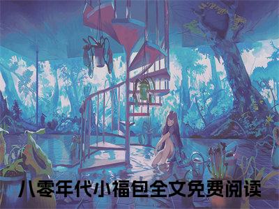 霍安姜鱼(八零年代小福包)小说精彩免费内容_霍安姜鱼最新章节全文阅读（八零年代小福包）