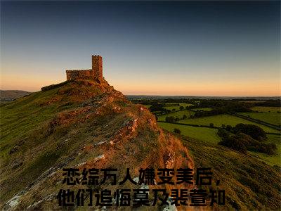 恋综万人嫌变美后，他们追悔莫及裴萱小说（恋综万人嫌变美后，他们追悔莫及裴萱最新全章节大结局）恋综万人嫌变美后，他们追悔莫及裴萱全文阅读