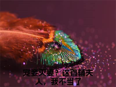 云奕霄苏青玉（宠妾灭妻？这首辅夫人，我不当了）全文免费阅读无弹窗大结局_（宠妾灭妻？这首辅夫人，我不当了全文在线阅读）云奕霄苏青玉最新章节列表_笔趣阁（宠妾灭妻？这首辅夫人，我不当了）