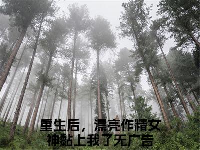 许江河徐沐璇（重生后，漂亮作精女神黏上我了）最新免费小说-重生后，漂亮作精女神黏上我了（许江河徐沐璇）全文全章节免费阅读