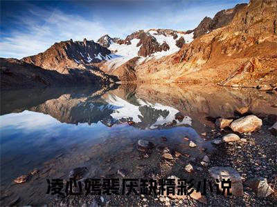 凌心嫣裴厌缺全文免费阅读（凌心嫣裴厌缺免费阅读无弹窗）凌心嫣裴厌缺最新章节列表_笔趣阁