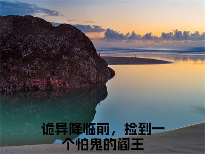 诡异降临前，捡到一个怕鬼的阎王(沈闲)全文免费阅读无弹窗大结局_诡异降临前，捡到一个怕鬼的阎王最新章节列表_笔趣阁(沈闲)