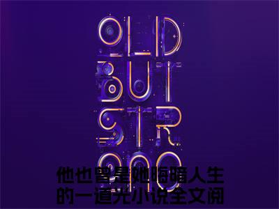 白漓季凛烨（他也曾是她晦暗人生的一道光）全文免费阅读无弹窗大结局_ (他也曾是她晦暗人生的一道光小说免费阅读)最新章节列表_笔趣阁