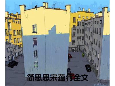 简思思宋蕴行小说（简思思宋蕴行）全文免费阅读无弹窗大结局_简思思宋蕴行小说最新章节列表_笔趣阁（简思思宋蕴行）