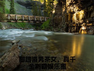 姜伊然白墨辰小说免费阅读无弹窗大结局,脚踢渣男茶女，真千金制霸娱乐圈最新章节列表