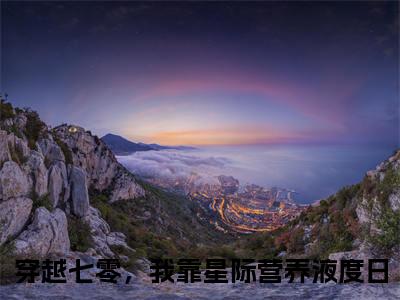 穿越七零，我靠星际营养液度日最新章节（秦舒婉）全文免费阅读无弹窗大结局_秦舒婉小说全文免费阅读正版无弹窗_笔趣阁