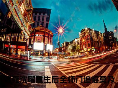 重生后全师门追悔莫及小说限时免费,温菀沈曜完结版小说阅读无弹窗_笔趣阁