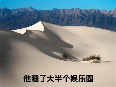他睡了大半个娱乐圈全文（沈斯予鹿梨）全文免费阅读无弹窗大结局_沈斯予鹿梨免费最新章节列表_笔趣阁（他睡了大半个娱乐圈）