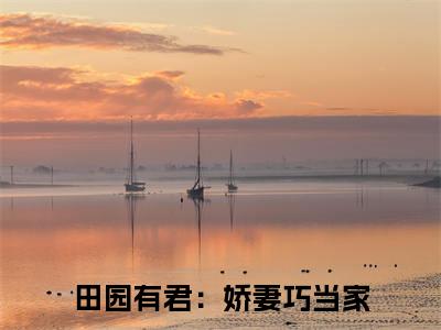 墨琛唐笑笑（田园有君：娇妻巧当家）小说全文免费_墨琛唐笑笑（田园有君：娇妻巧当家）最新章节目录笔趣阁（田园有君：娇妻巧当家）